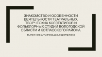 Знакомство и особенности деятельности театральных, творческих коллективов и
