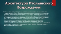 Архитектура Итальянского Возрождения
Италии архитектура Возрождения в середине