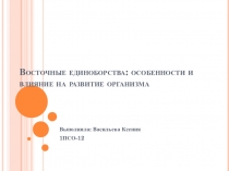 Восточные единоборства: особенности и влияние на развитие организма