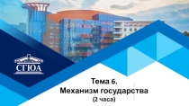Тема 6.
Механизм государства
(2 часа)