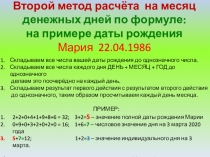 Второй метод расчёта на месяц денежных дней по формуле: на примере даты