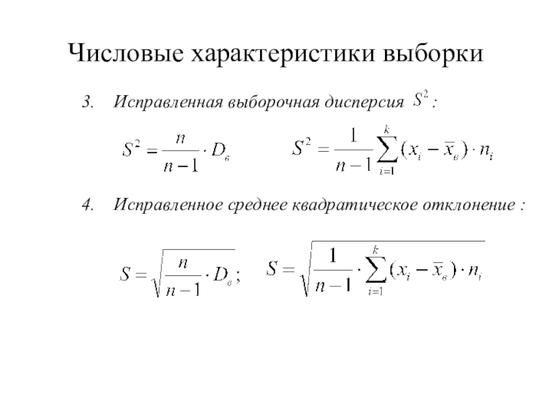 Исправленная дисперсия выборочной средней. Элементы математической статистики выборочная дисперсия. Формула нахождения выборочной дисперсии. Неисправленная выборочн дисперс.