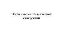 Элементы математической статистики