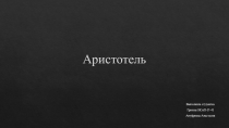 Аристотель