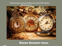 Центральная городская библиотека имени П.П. Бажова Красноуральск