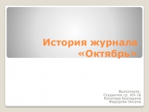 История журнала Октябрь
