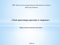МБУ Вознесенская централизованная библиотечная система
Отдел обслуживани