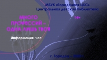 МНОГО ПРОФЕССИЙ – ОДНА ЛИШЬ ТВОЯ