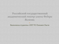 Российский государственный академический театр имени Федора Волкова