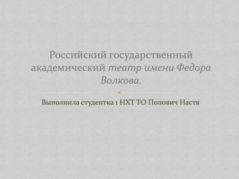 Российский государственный академический театр имени Федора Волкова