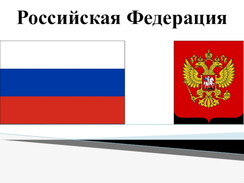 Презентация Российская Федерация