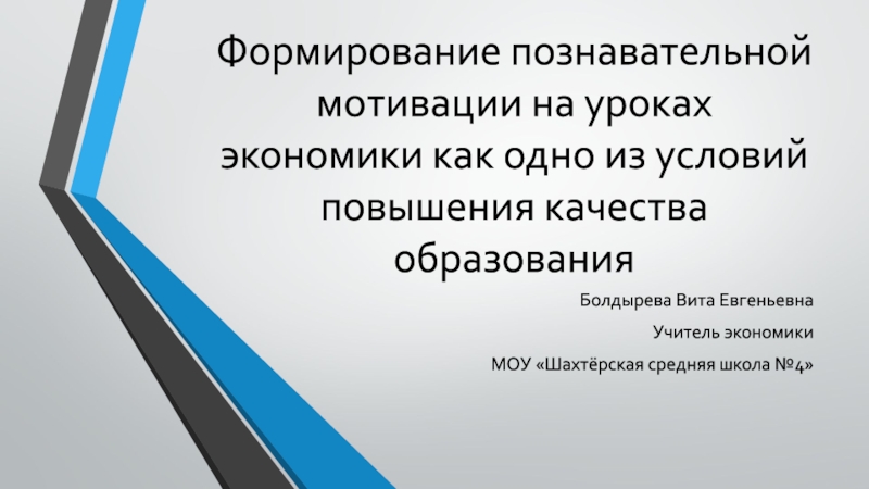 Презентация Формирование познавательной мотивации на уроках экономики как одно из условий