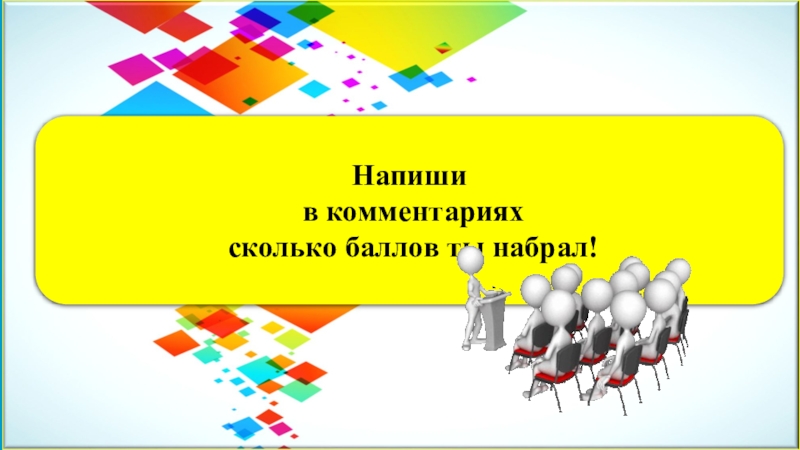 Комментарий сколько. Напиши в комментариях сколько. Пиши в комментарии сколько. Напиши в комментариях сколько баллов ты набрал.