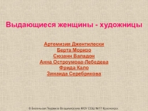 Выдающиеся женщины - художницы
Артемизия Джентилески
Берта Моризо
Сюзанн