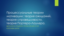 Процессуальные теории мотивации: теория ожиданий, теория справедливости, теория