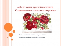 Педагог дополнительного образования
Кожевникова Екатерина Геннадьевна
Из