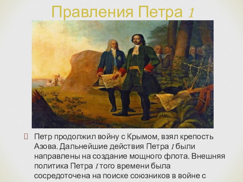 Реши петра. Петр 1 взял крепость Азов. Петр 1 война с Крымом. Петр продолжил войну с Крымом, взял крепость Азова. Война с Крымом при Петре 1.