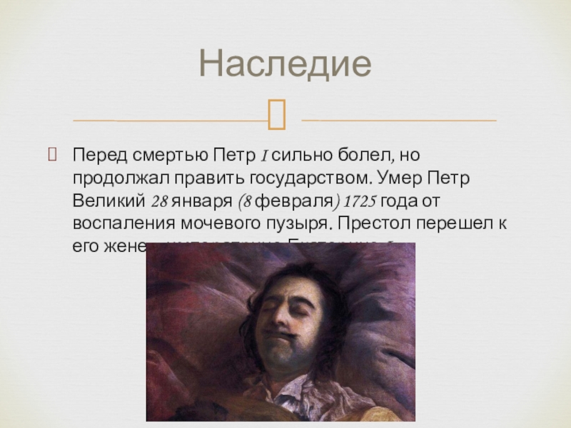 В каком году умер первый. Смерть Петра 1. Причина смерти Петра 1. Смерть Петра 1вмдеопричина смерти.