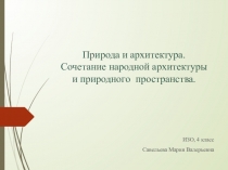 Природа и архитектура. Сочетание народной архитектуры и природного пространства