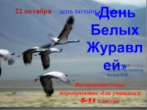 День Белых Журавлей