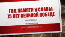 Год памяти и славы 75 лет Великой победе