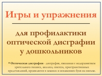 Игры и упражнения
