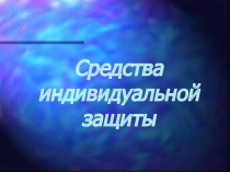 Средства индивидуальной защиты