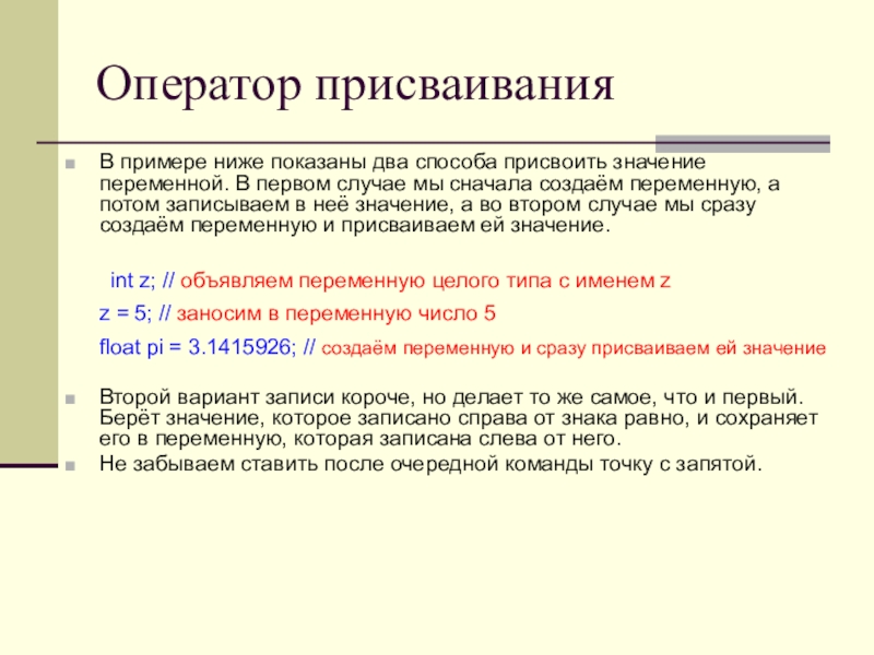 Каким оператором присваивается значение переменной. Способы присвоения переменной. Способы присваивания значения. Создание переменной в методе. Как присвоить переменной значение.