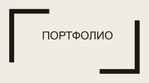 Портфолио