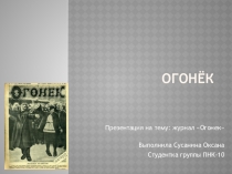 Огонёк
