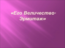 Его Величество- Эрмитаж