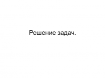 Решение задач