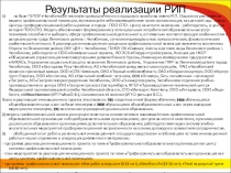 Результаты реализации РИП