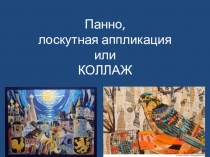 Панно, лоскутная аппликация или КОЛЛАЖ