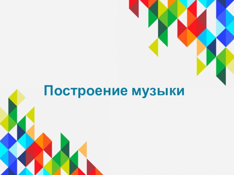 Презентация Построение музыки