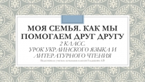 Моя семья. Как мы помогаем друг другу 2 класс. Урок украинского языка и