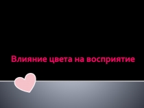 Влияние цвета на восприятие