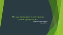 Методы наблюдения и регистрации элементарных частиц