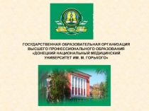 ГОСУДАРСТВЕННАЯ ОБРАЗОВАТЕЛЬНАЯ ОРГАНИЗАЦИЯ ВЫСШЕГО ПРОФЕССИОНАЛЬНОГО
