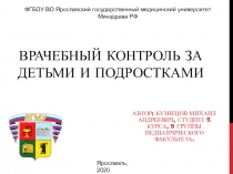 Врачебный контроль за детьми и подростками