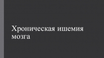 Хроническая ишемия мозга