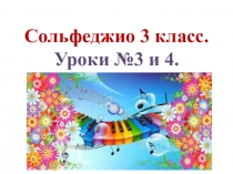 Сольфеджио 3 класс. Уроки №3 и 4