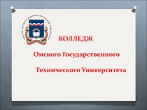 КОЛЛЕДЖ Омского Государственного Технического Университета