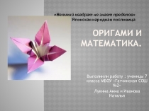 Оригами и математика