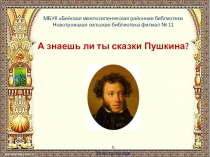 МБУК  Бейская межпоселенческая районная библиотека
Новотроицкая сельская