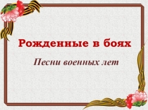 Рожденные в боях
Песни военных лет