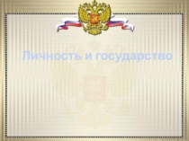 Личность и государство