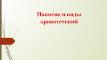 Понятие и виды кровотечений