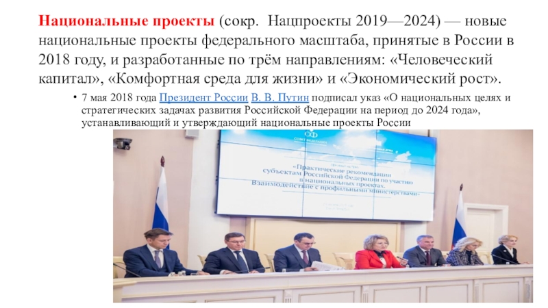 Национальные цели 2018. Национальные проекты России 2018-2024. Указ президента о национальных проектах до 2024 года. Нац проекты РФ 2018 - 2024. Национальные проекты России до 2024 года человеческий капитал.