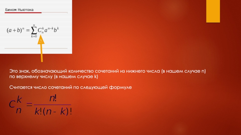 Нижнее число. Бином Ньютона число сочетаний. Предел бинома Ньютона. Сочетания вольфрам. Доказательство числа е через Бином Ньютона.